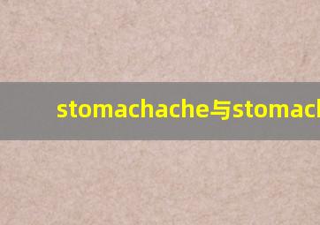 stomachache与stomach ache